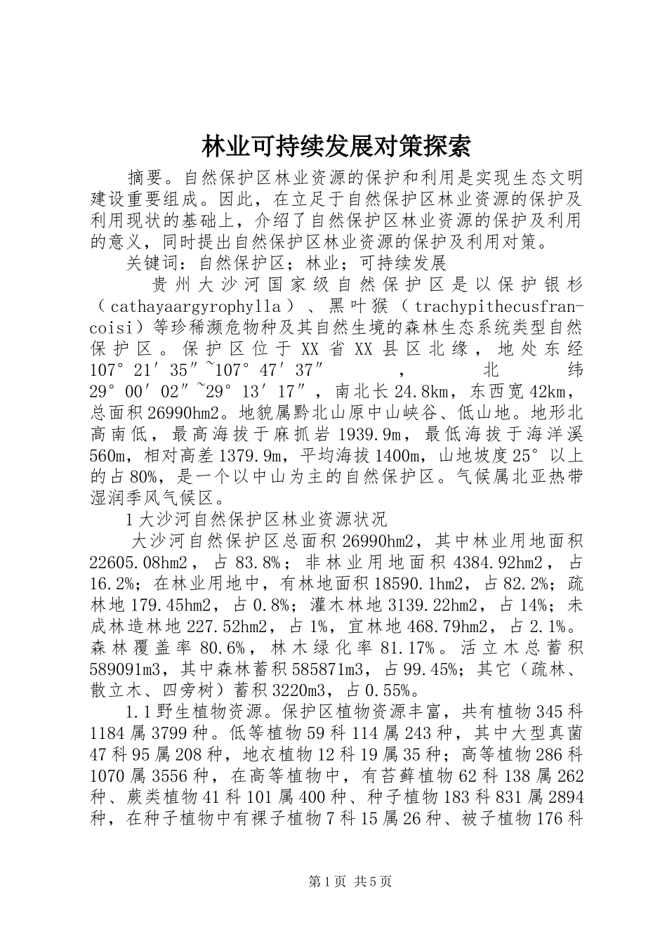 2024年林业可持续发展对策探索_第1页