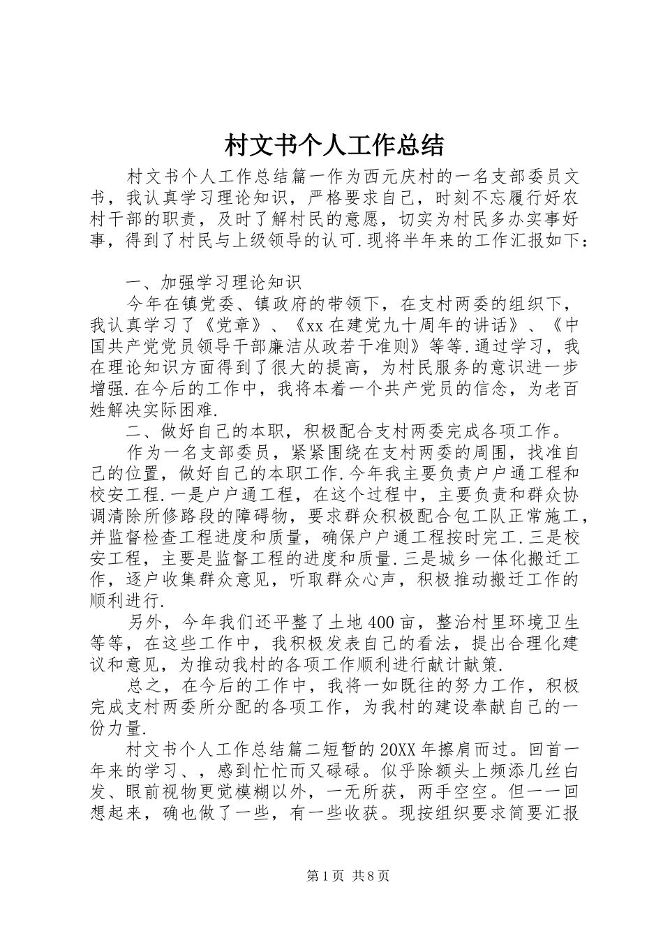 2024年村文书个人工作总结_第1页