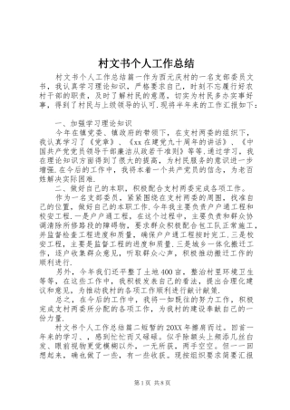 2024年村文书个人工作总结