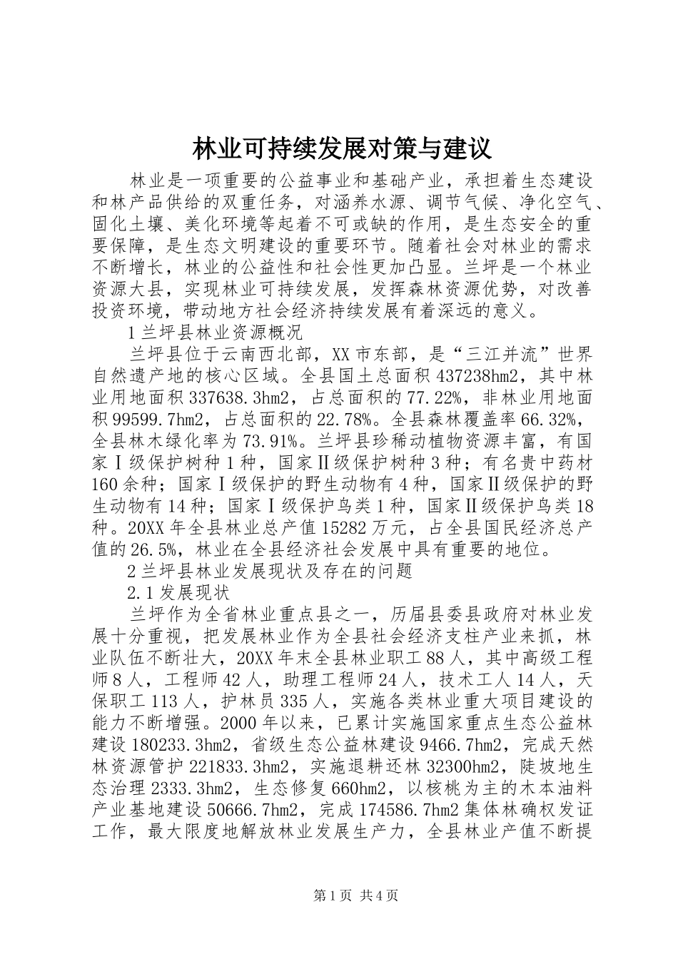 2024年林业可持续发展对策与建议_第1页