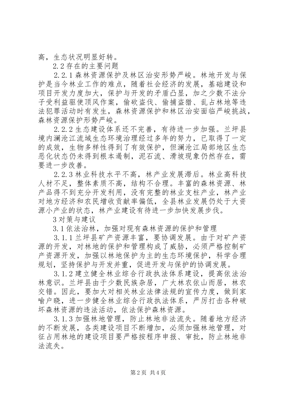 2024年林业可持续发展对策与建议_第2页