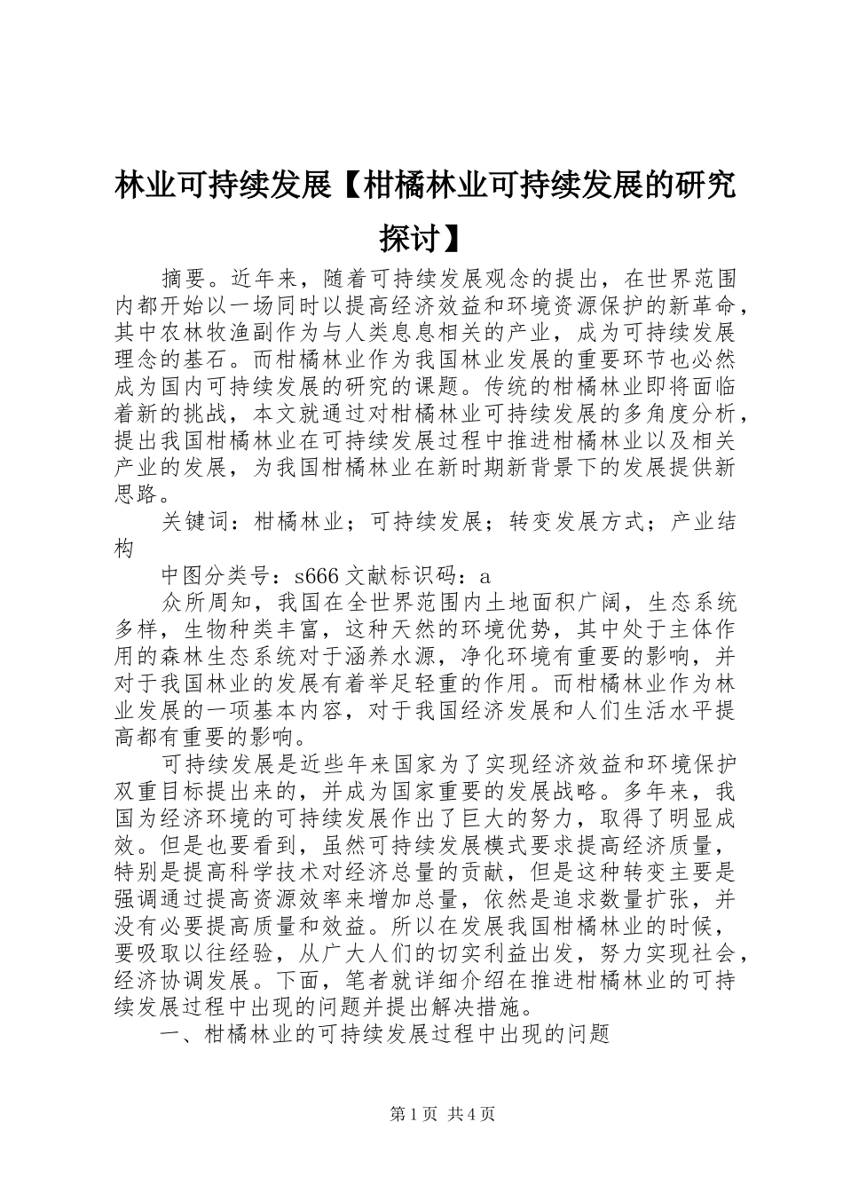 2024年林业可持续发展柑橘林业可持续发展的研究探讨_第1页