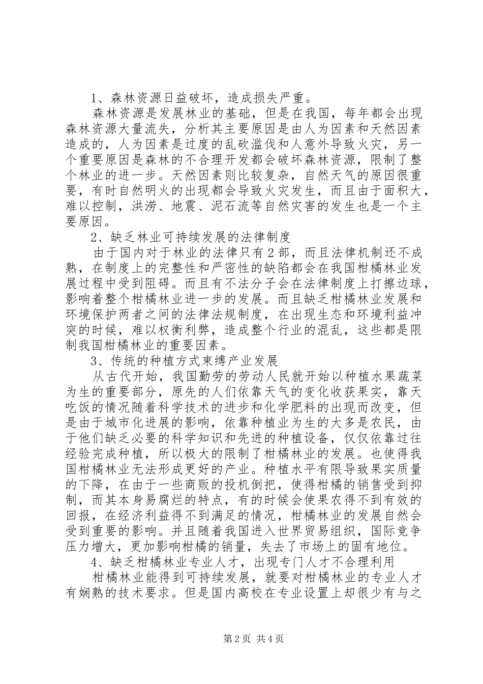 2024年林业可持续发展柑橘林业可持续发展的研究探讨_第2页