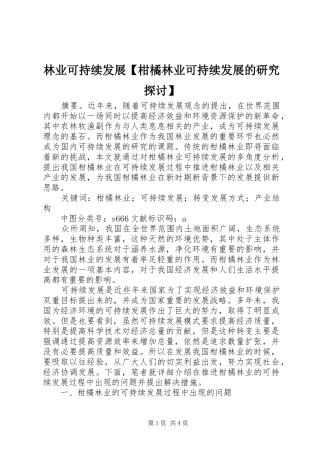 2024年林业可持续发展柑橘林业可持续发展的研究探讨