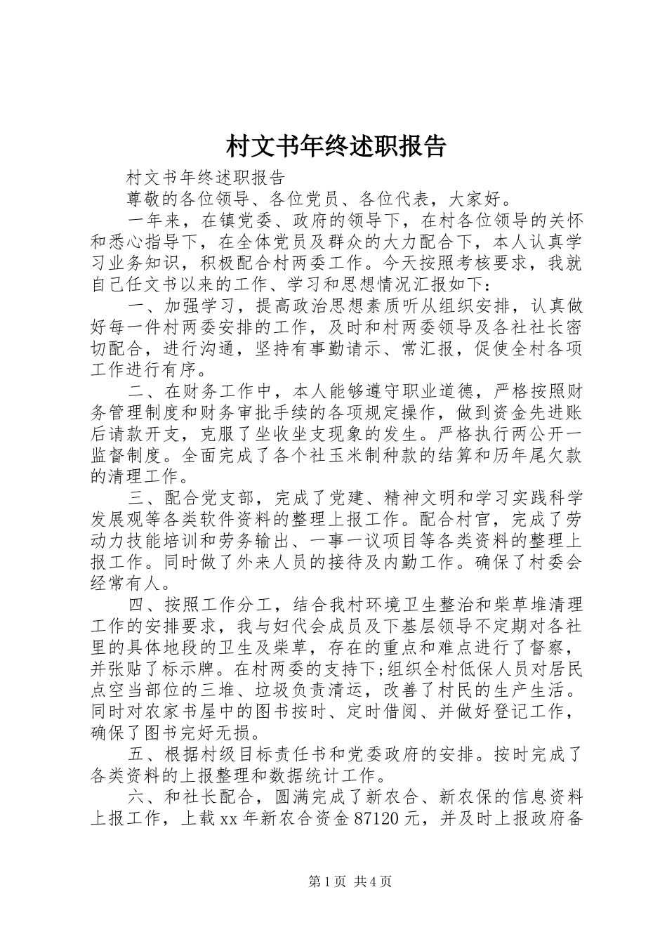 2024年村文书年终述职报告_第1页