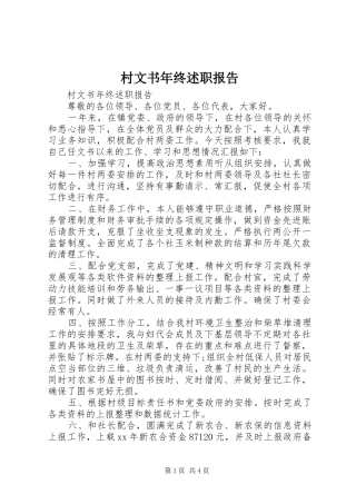 2024年村文书年终述职报告