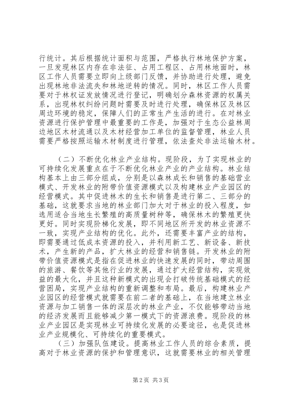 2024年林业可持续发展构想与措施_第2页