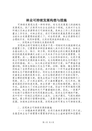 2024年林业可持续发展构想与措施