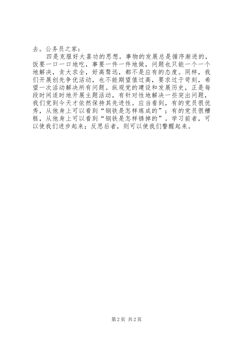 2024年创先争优学习感想克服四种思想_第2页