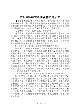 2024年林业可持续发展和森林资源研究