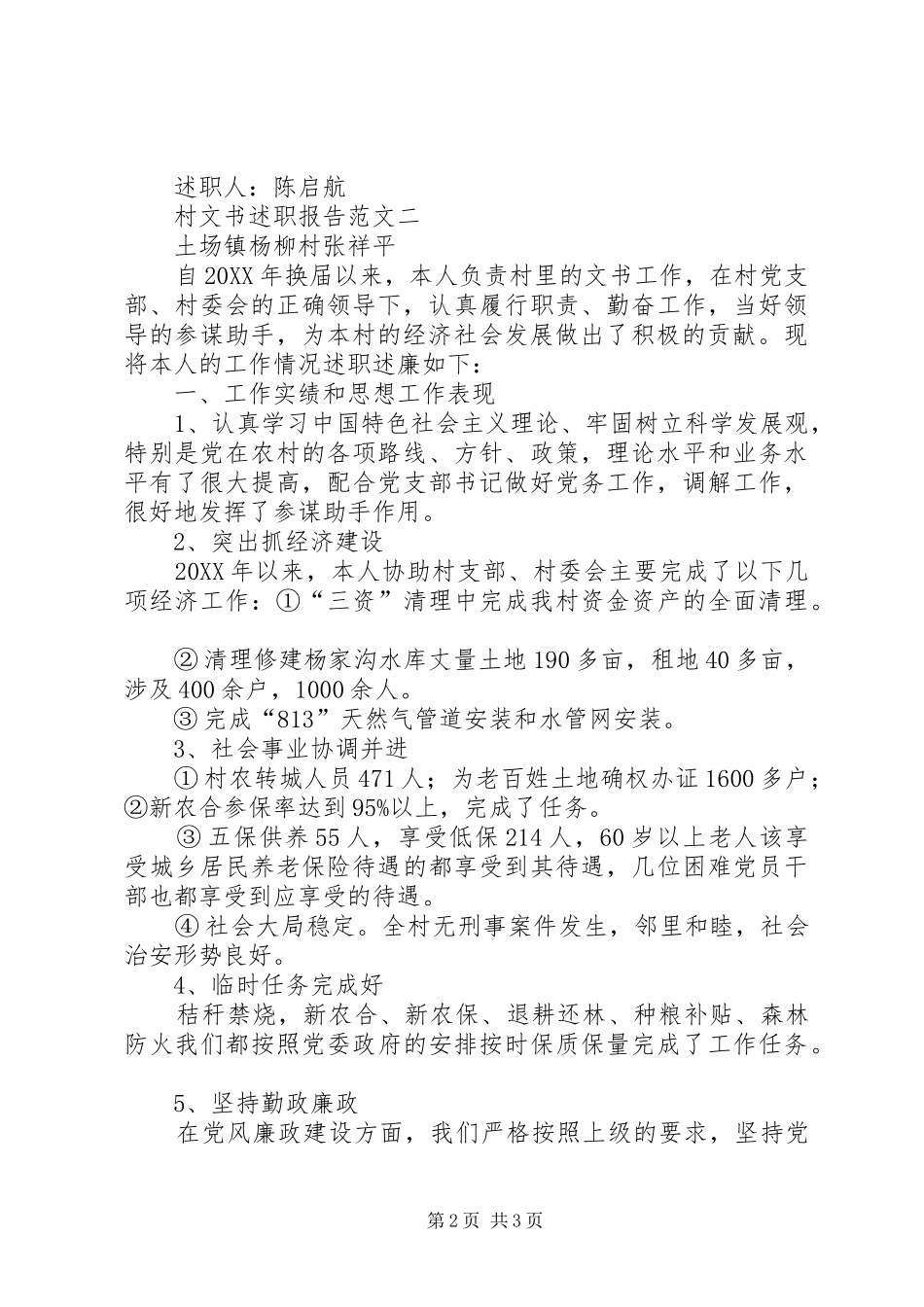 2024年村文书述职报告范文_第2页