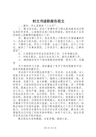 2024年村文书述职报告范文