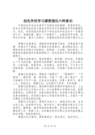 2024年创先争优学习感想强化六种意识