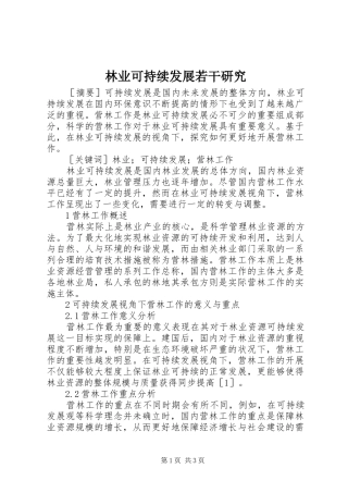 2024年林业可持续发展若干研究