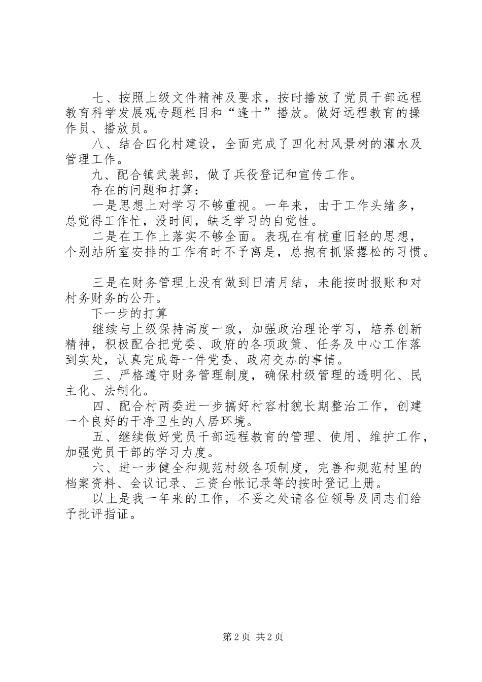 2024年村文书述职报告素材_第2页