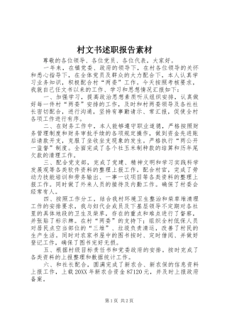 2024年村文书述职报告素材