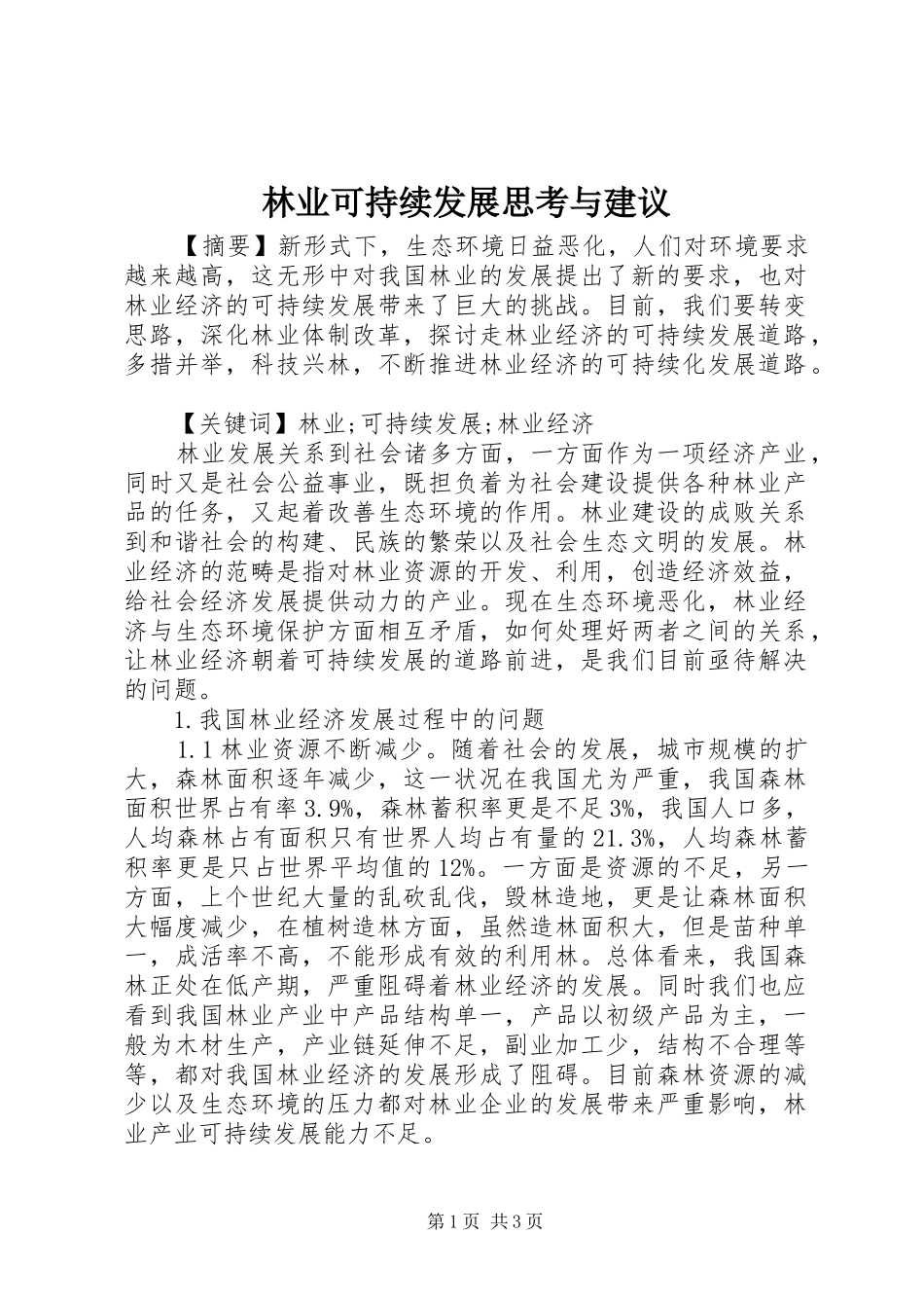 2024年林业可持续发展思考与建议_第1页