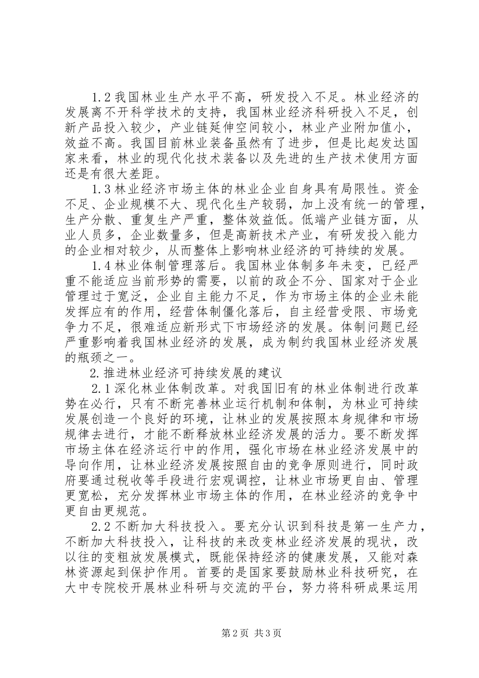 2024年林业可持续发展思考与建议_第2页