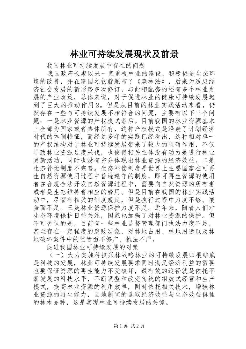 2024年林业可持续发展现状及前景_第1页