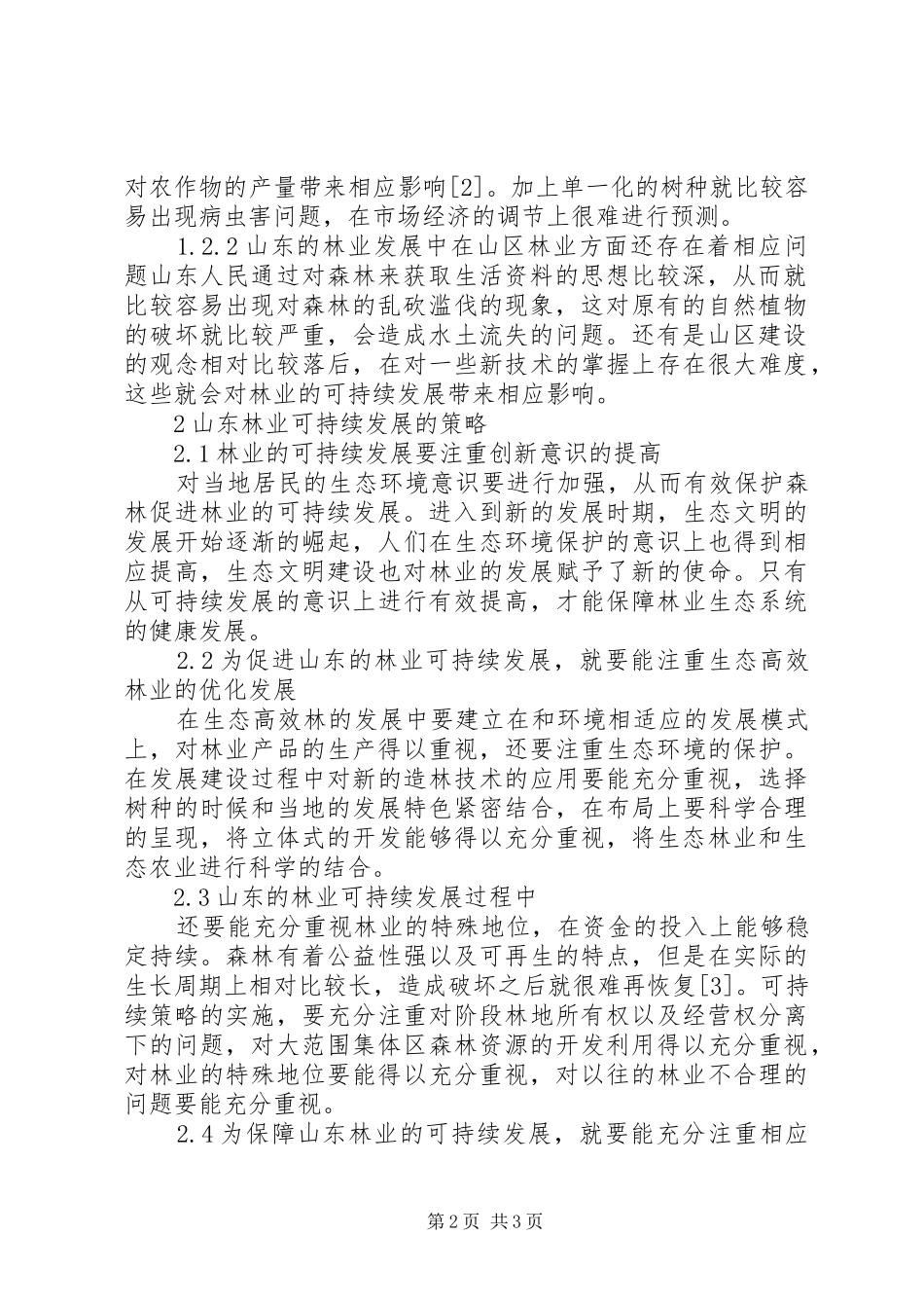 2024年林业可持续发展新思路探讨_第2页