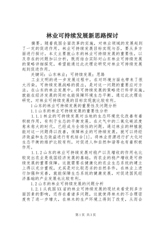 2024年林业可持续发展新思路探讨