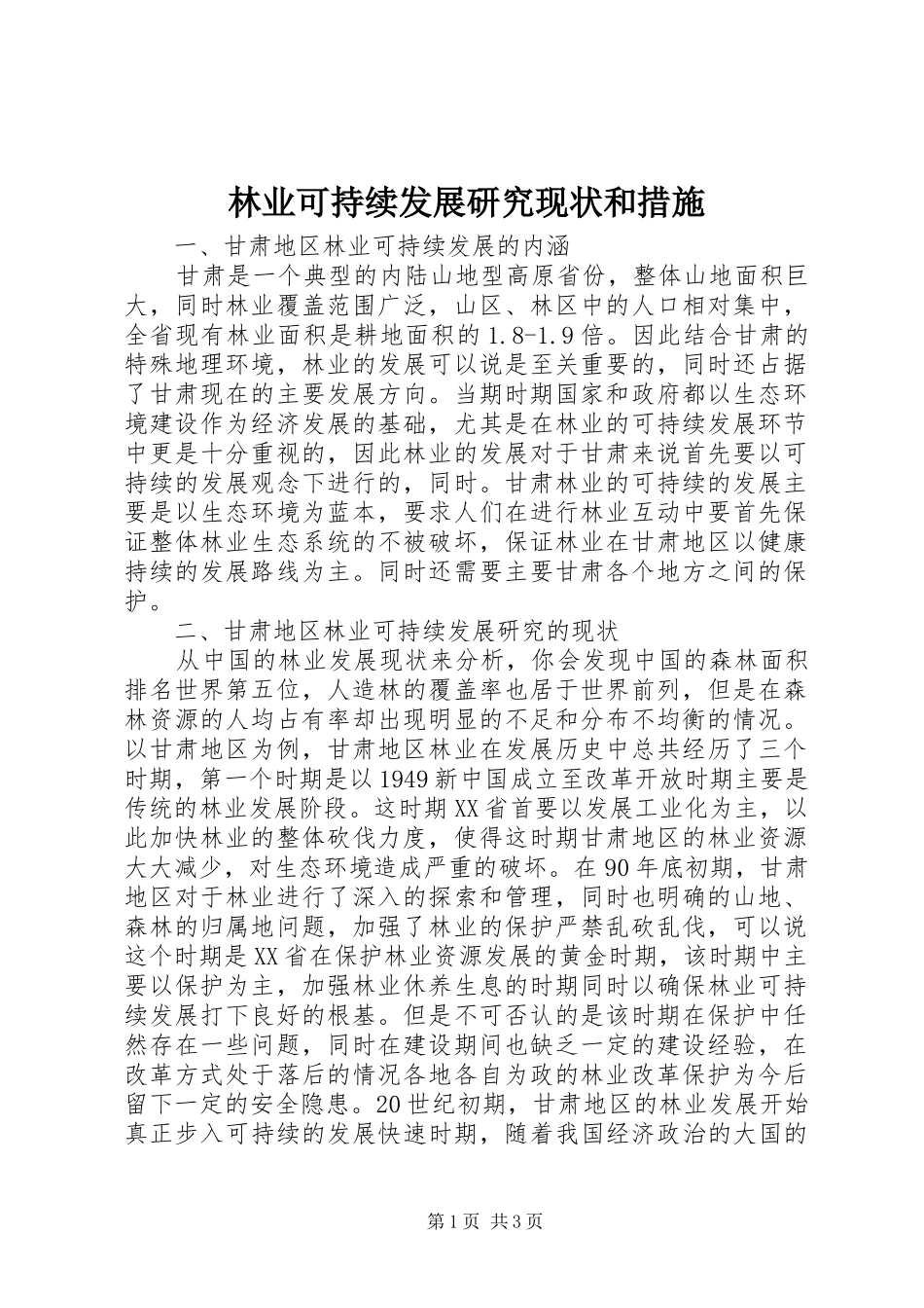 2024年林业可持续发展研究现状和措施_第1页