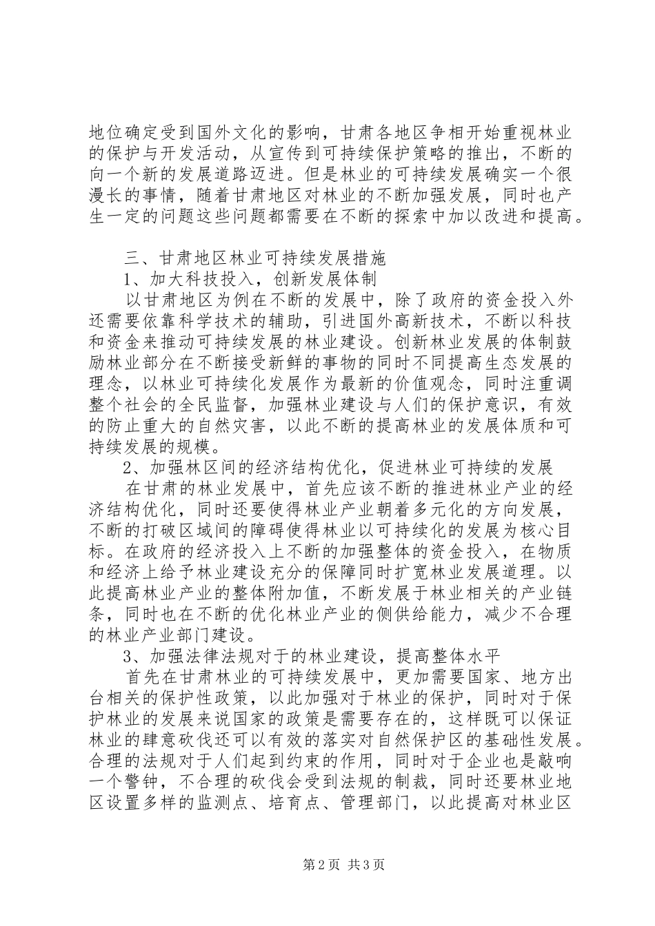 2024年林业可持续发展研究现状和措施_第2页