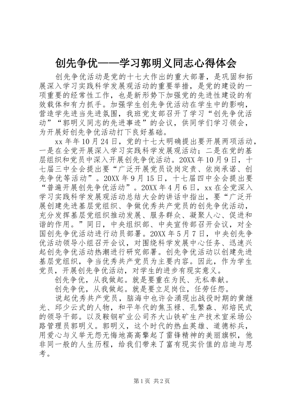 2024年创先争优学习郭明义同志心得体会_第1页