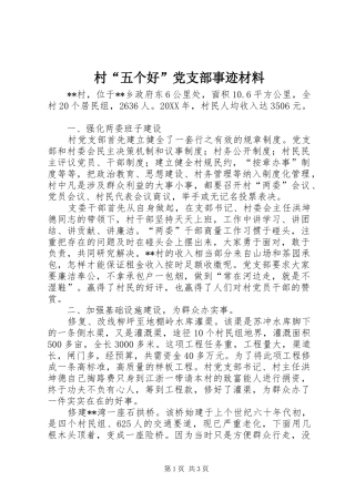 2024年村五个好党支部事迹材料