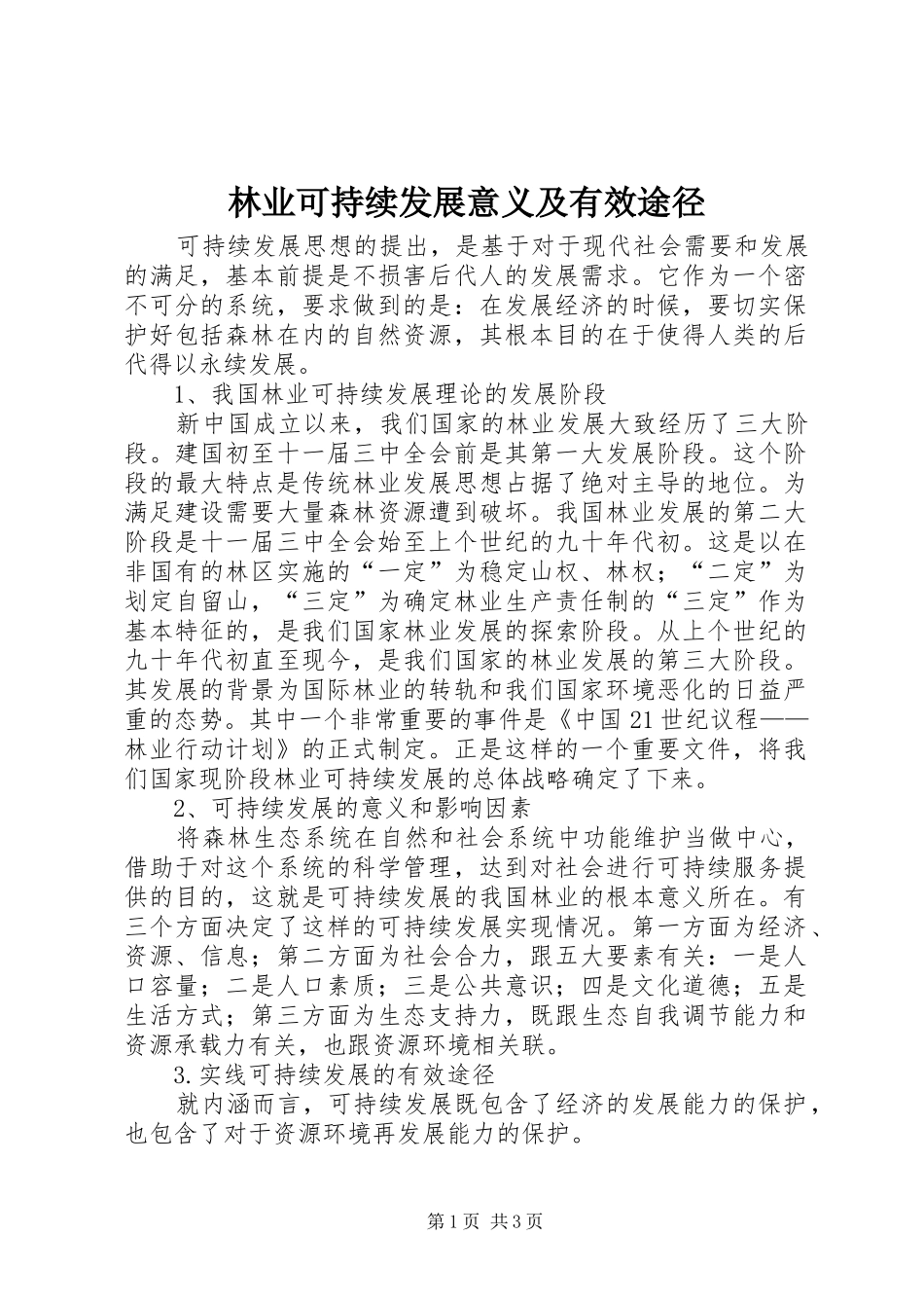 2024年林业可持续发展意义及有效途径_第1页