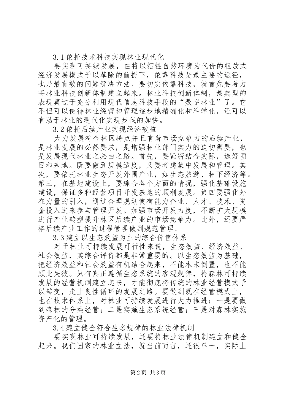 2024年林业可持续发展意义及有效途径_第2页
