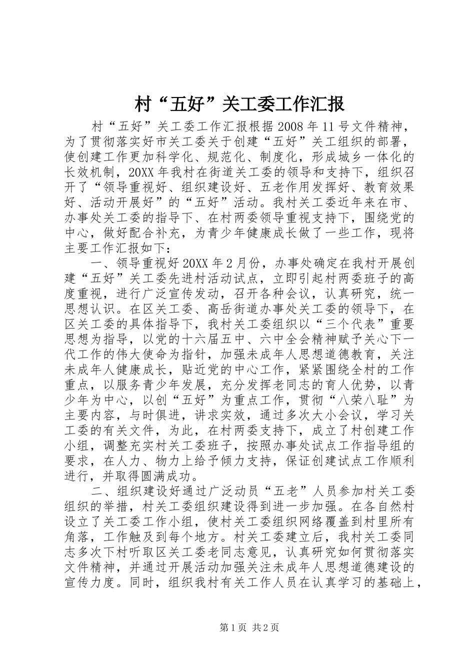 2024年村五好关工委工作汇报_第1页