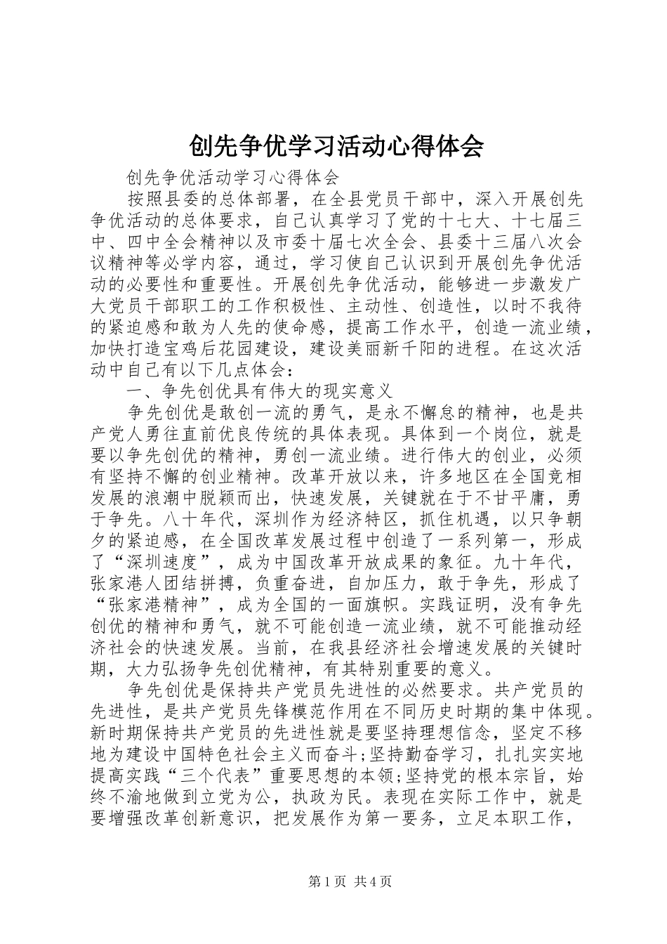 2024年创先争优学习活动心得体会_第1页