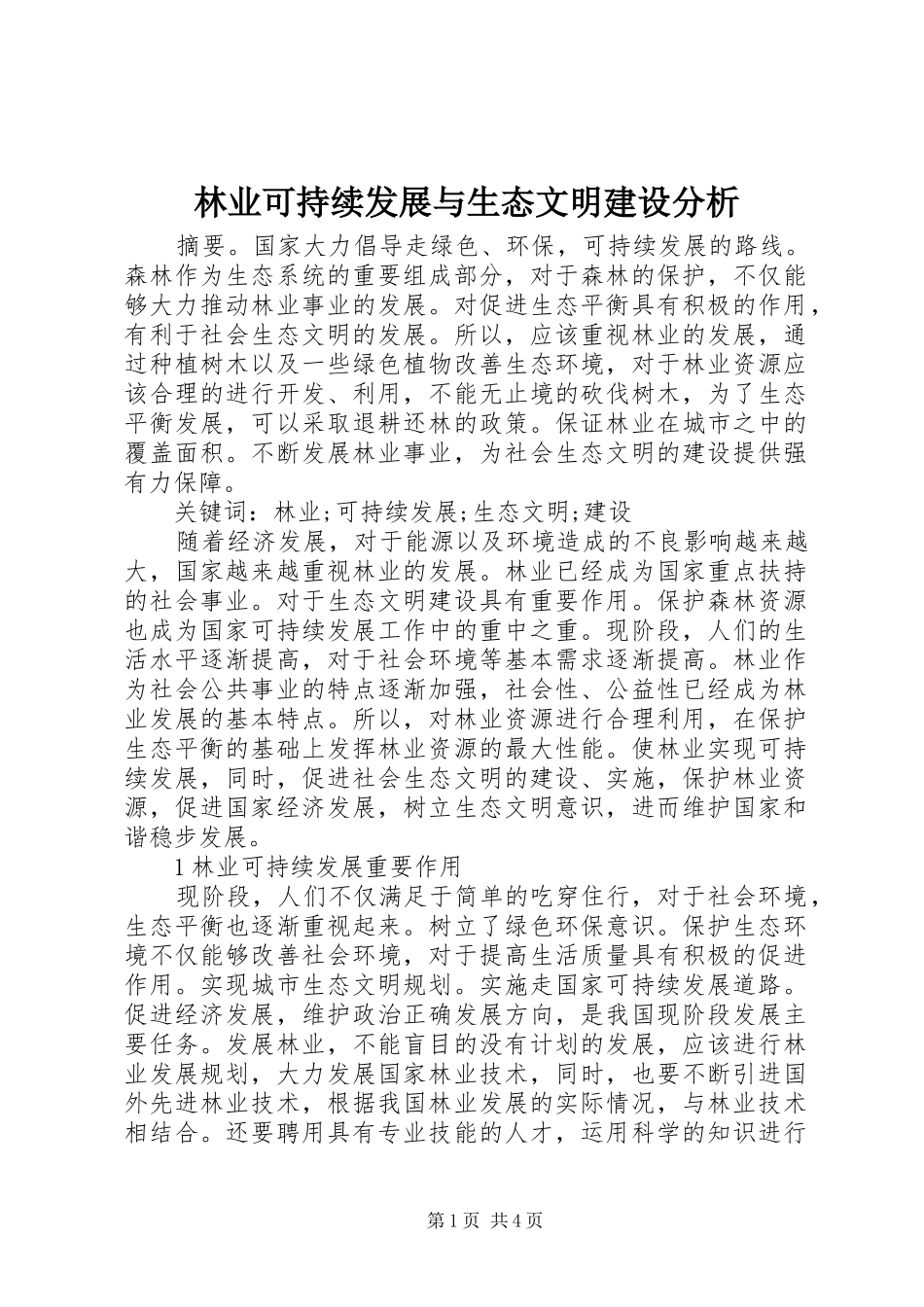 2024年林业可持续发展与生态文明建设分析_第1页