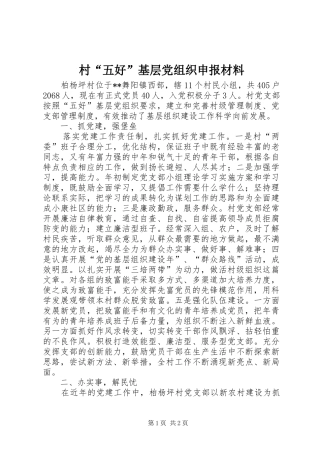 2024年村五好基层党组织申报材料