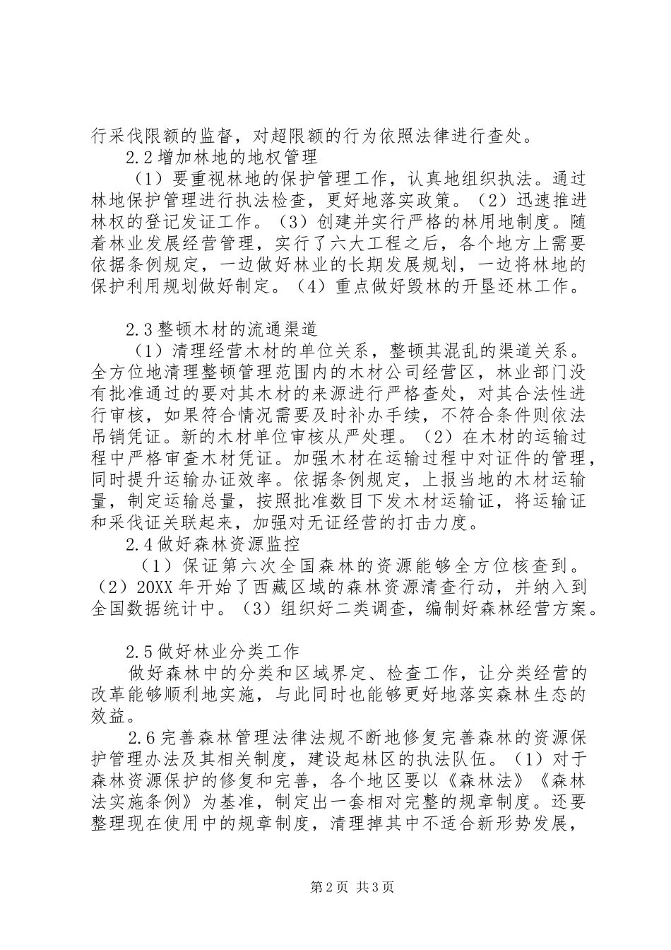 2024年林业跨越式发展工作措施_第2页