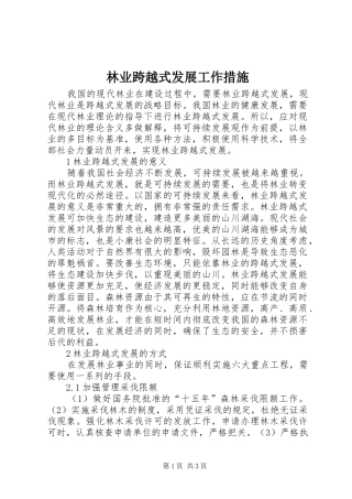 2024年林业跨越式发展工作措施