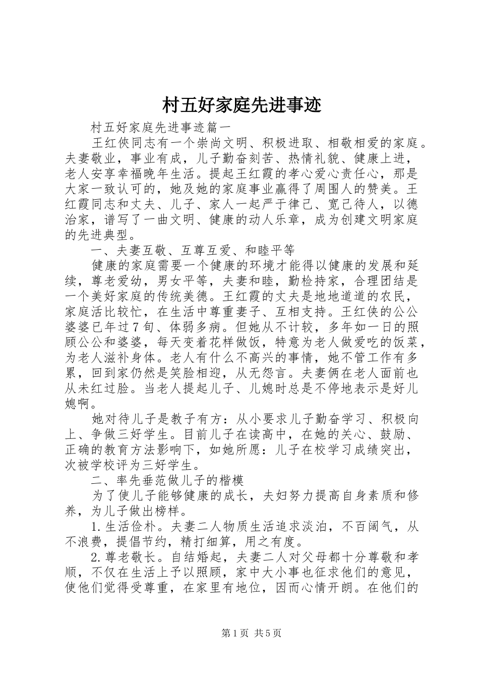 2024年村五好家庭先进事迹_第1页