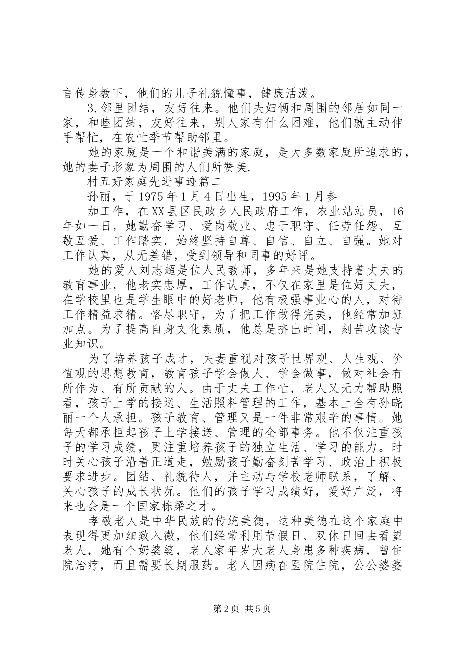 2024年村五好家庭先进事迹_第2页