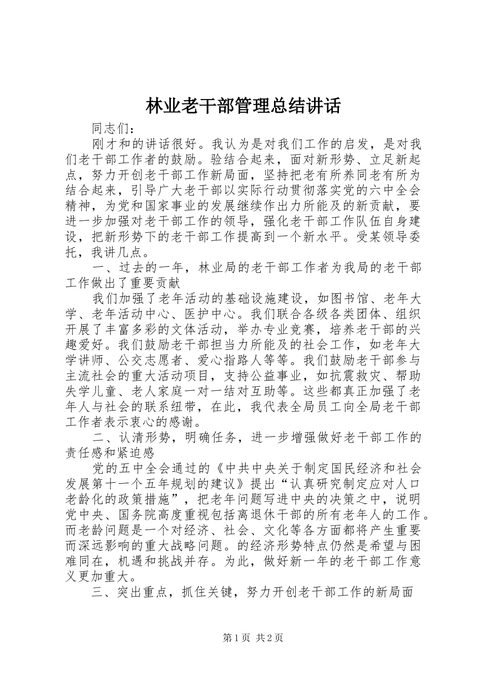 2024年林业老干部管理总结致辞_第1页