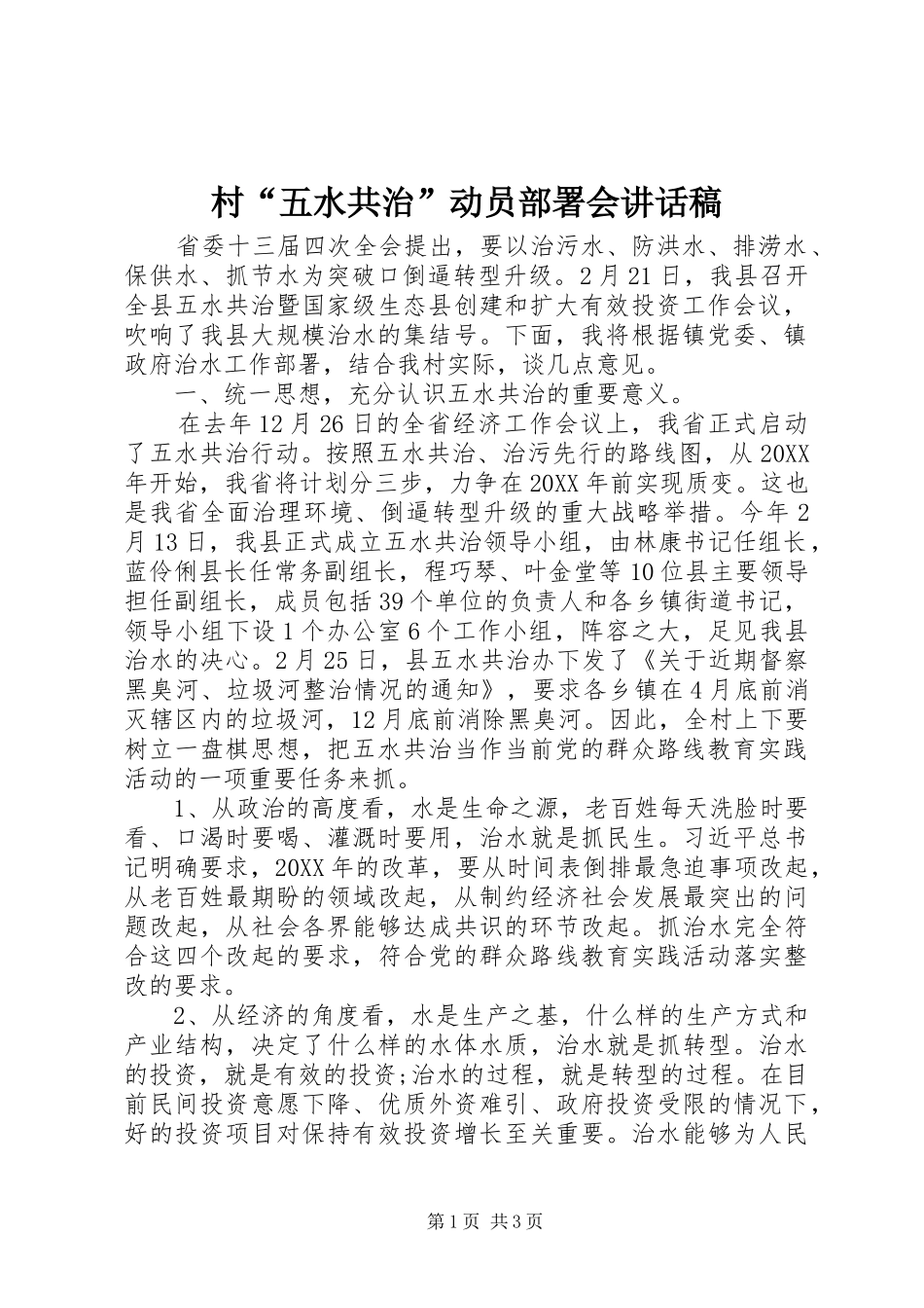 2024年村五水共治动员部署会致辞稿_第1页