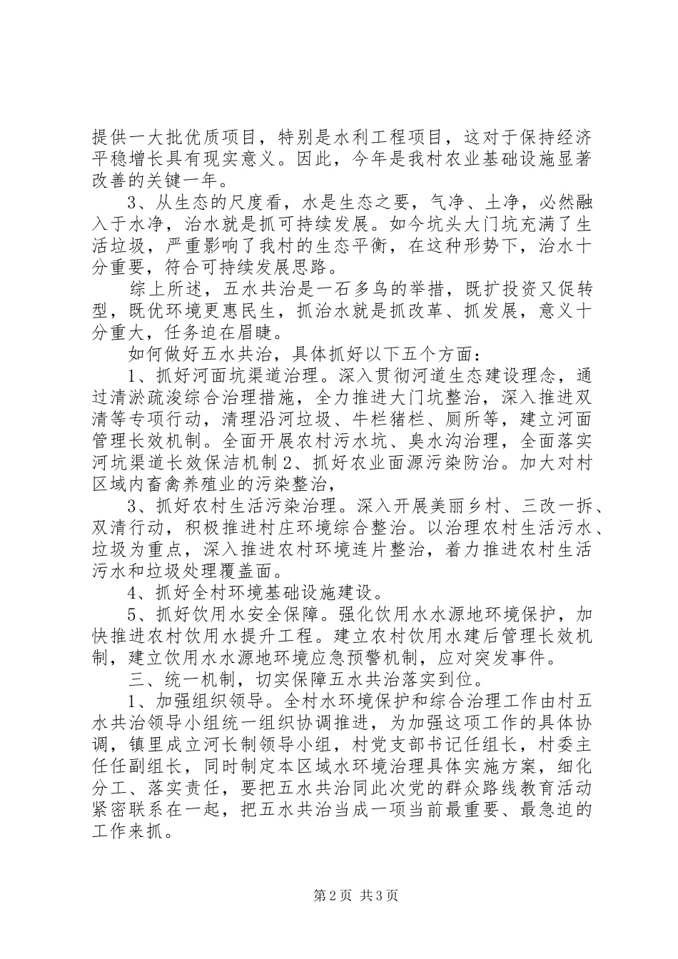 2024年村五水共治动员部署会致辞稿_第2页