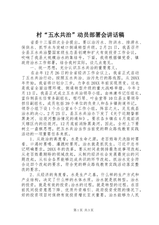 2024年村五水共治动员部署会致辞稿