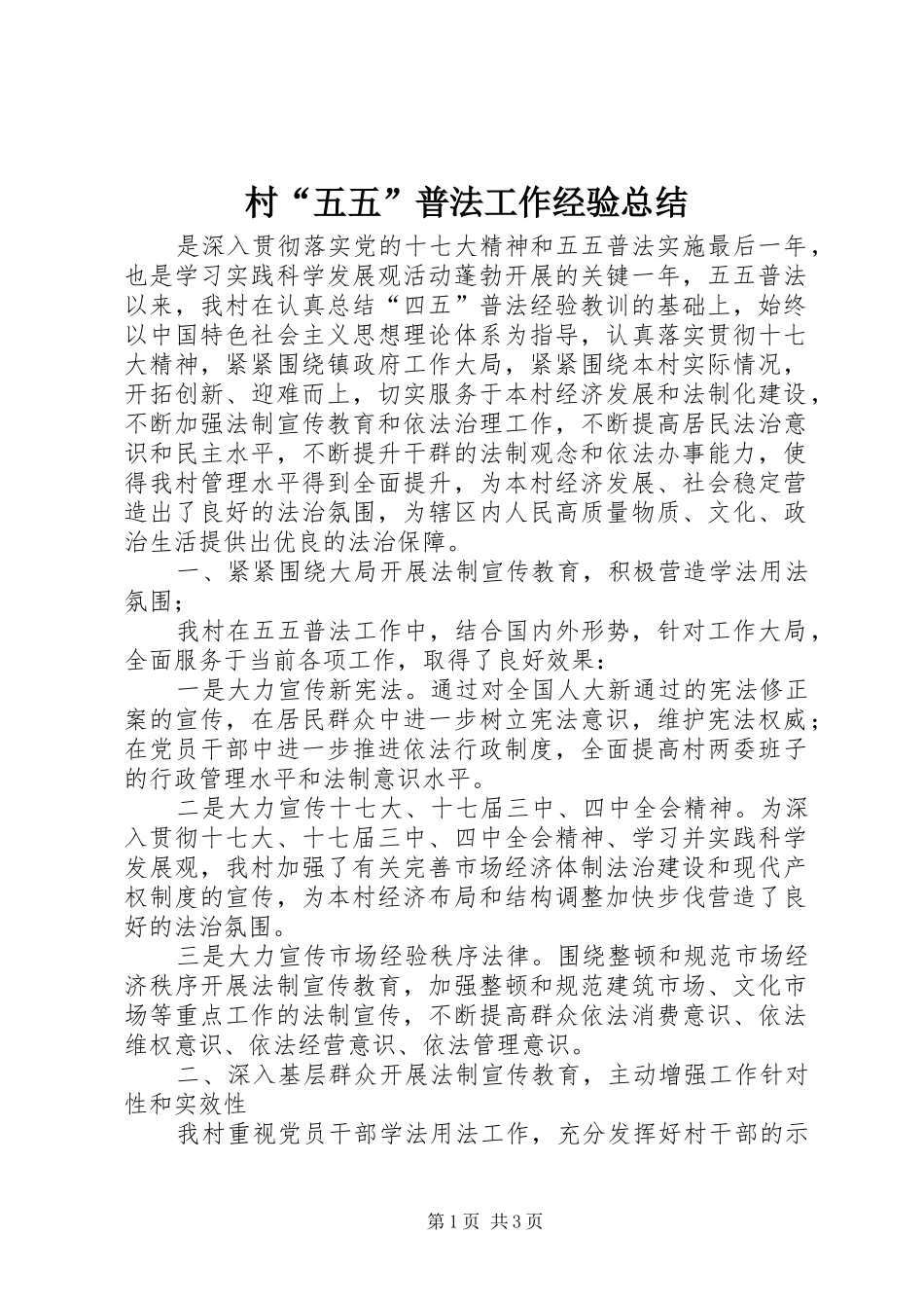 2024年村五五普法工作经验总结_第1页
