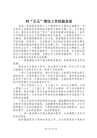 2024年村五五普法工作经验总结