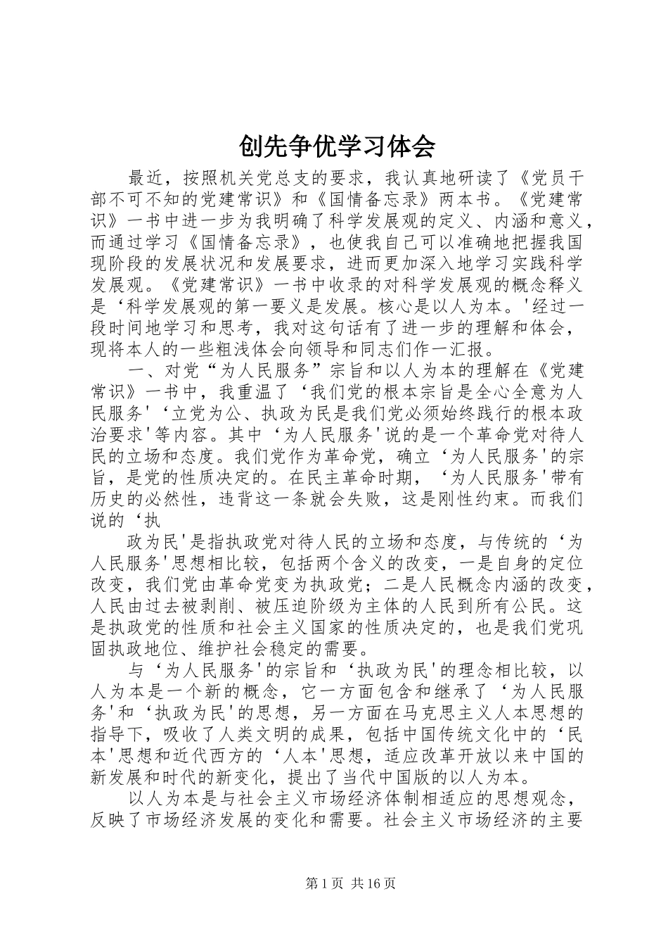 2024年创先争优学习体会_第1页