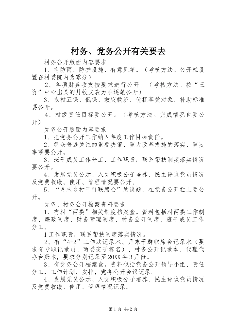 2024年村务党务公开有关要去_第1页