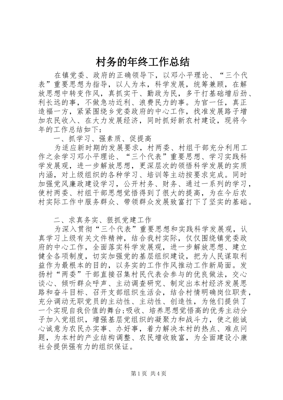 2024年村务的年终工作总结_第1页