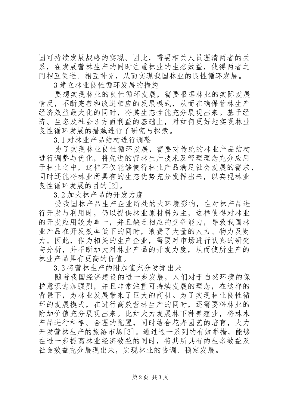 2024年林业良性循环发展措施_第2页