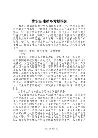 2024年林业良性循环发展措施